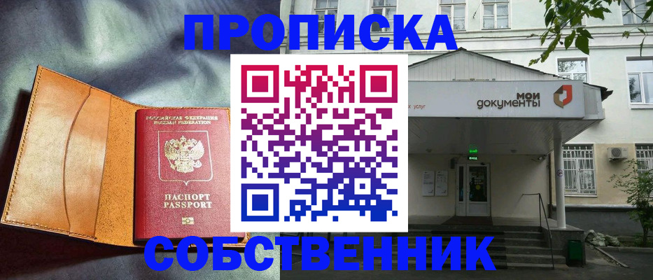прописка в квартире в Цимлянске