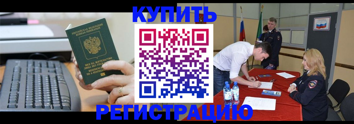 временная регистрация купить в Цимлянске