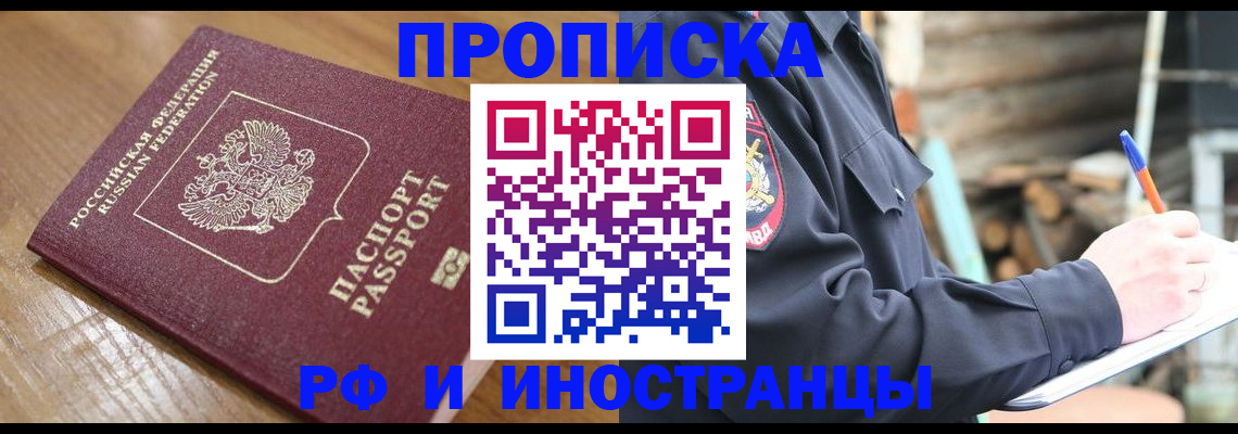 купить прописку в Цимлянске